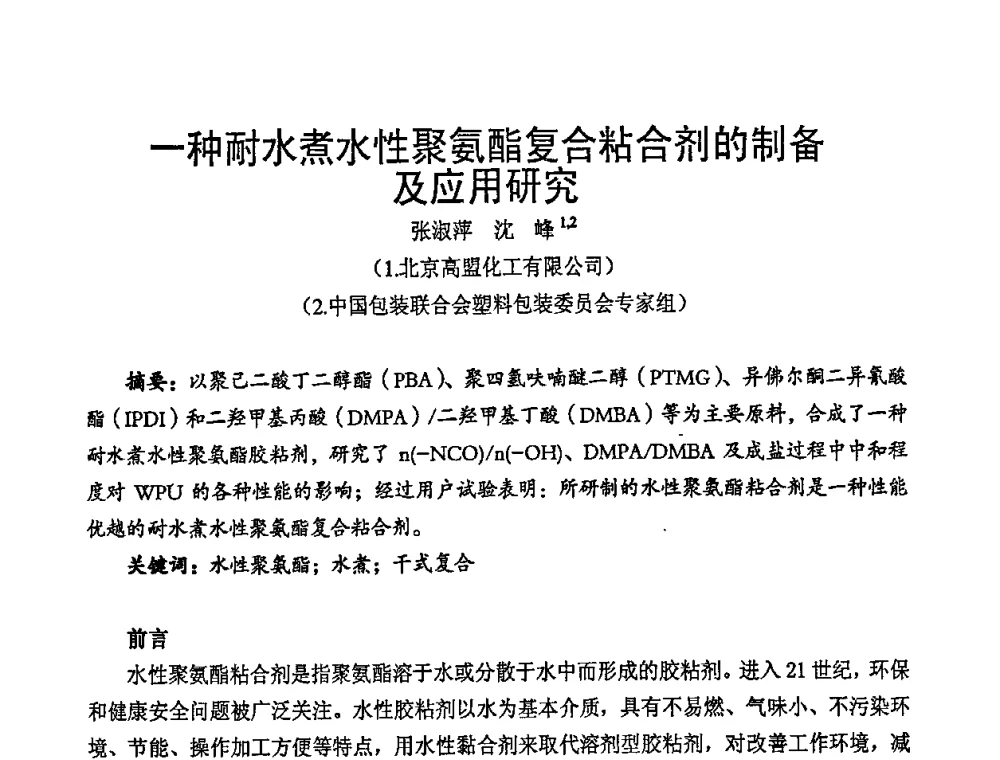 一种耐水煮水性聚氨酯复合粘合剂的制备及应用研究 - 中国包装联合会塑料包装委员会七届四次年会暨全国塑料包装行业发展论坛