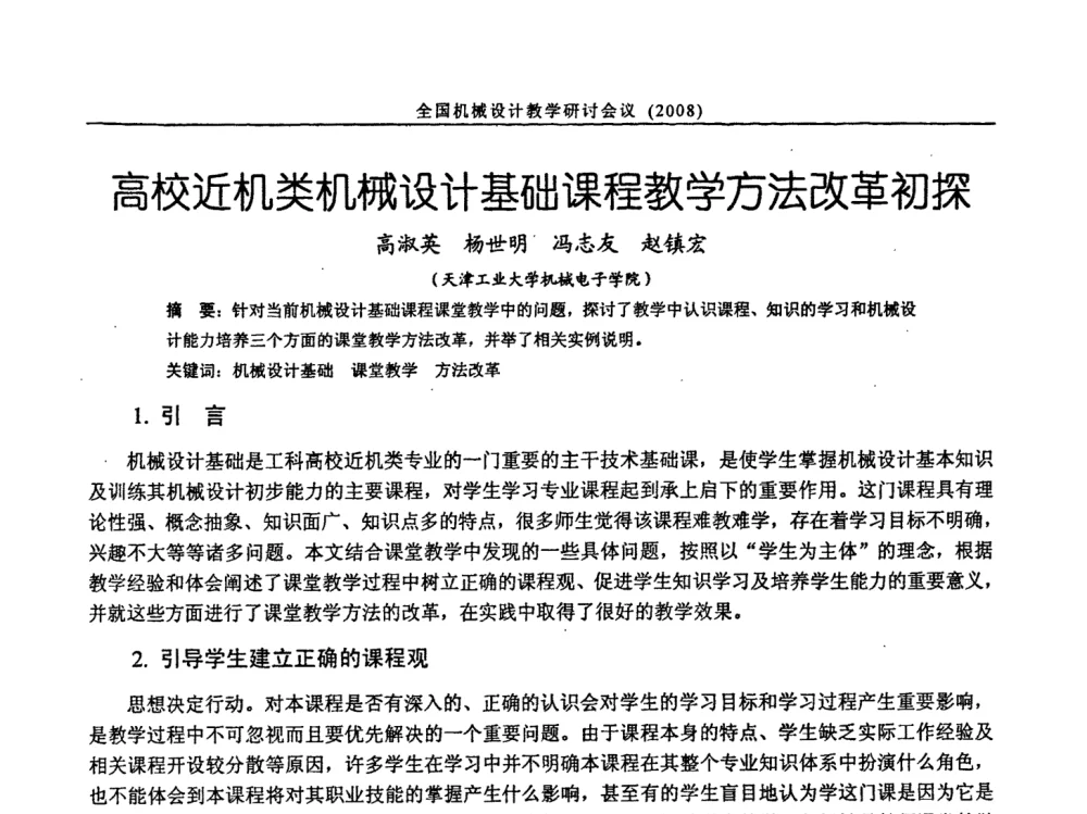 高校近机类机械设计基础课程教学方法改革初探 - 第十届全国机械设计教学研讨会