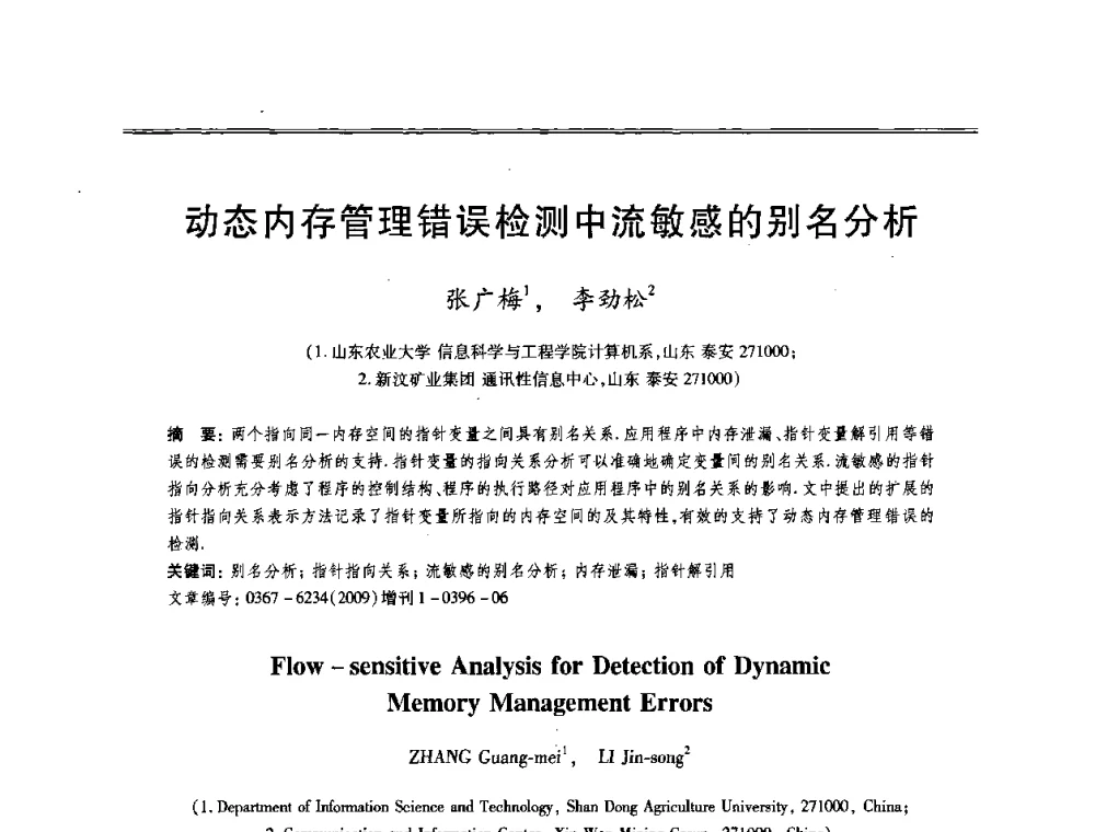 动态内存管理错误检测中流敏感的别名分析 - 第十三届全国容错计算学术会议