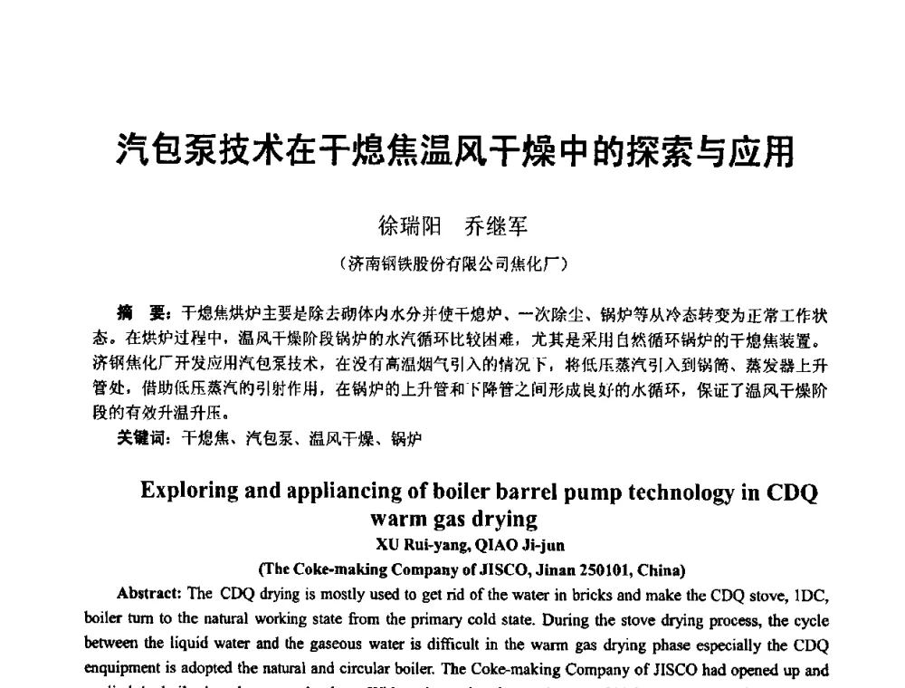汽包泵技术在干熄焦温风干燥中的探索与应用 - 2010年干熄焦经验技术交流研讨会