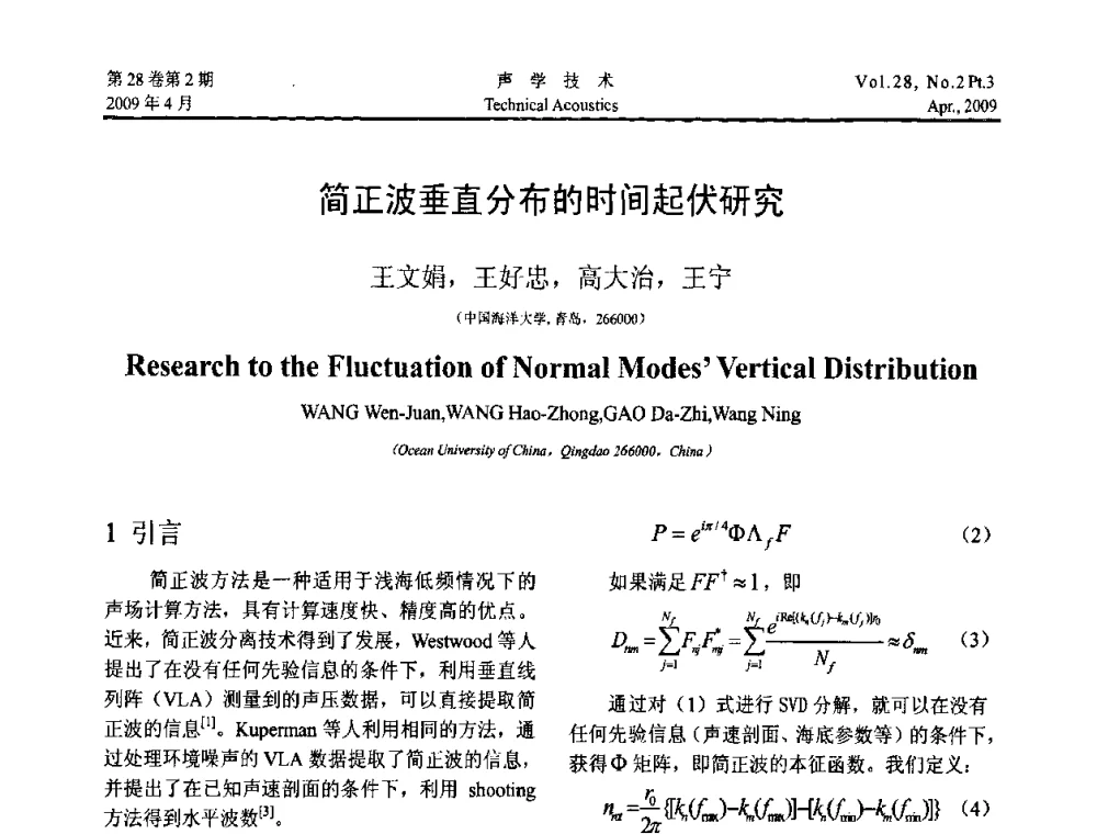 简正波垂直分布的时间起伏研究 - 2009年度全国物理声学会议