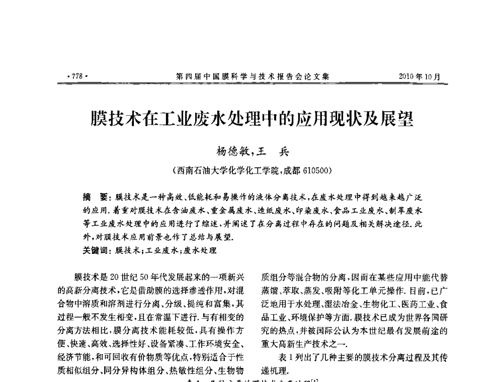 膜技术在工业废水处理中的应用现状及展望 - 第四届中国膜科学与技术报告会