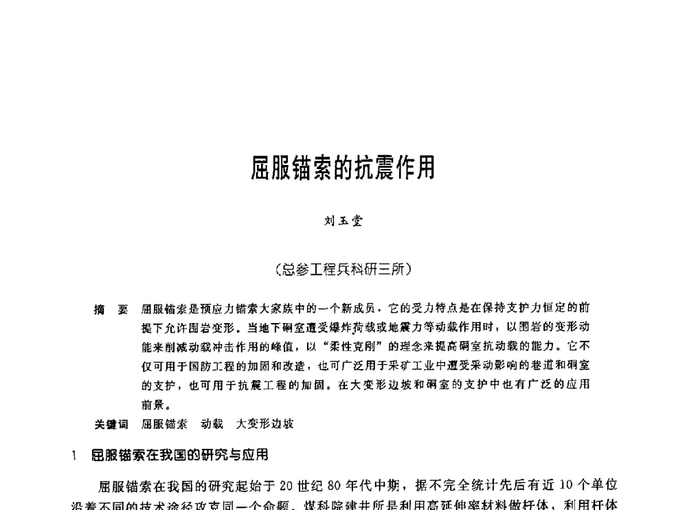 屈服锚索的抗震作用 - 中国岩土锚固工程协会第十九次全国岩土锚固工程学术研讨会