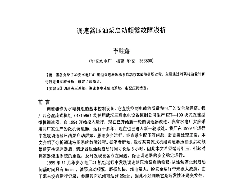 调速器压油泵启动频繁故障浅析 - 福建省科学技术协会第八届学术年会分会场——提高水电站水库调度技术推进海西经济建设研讨会