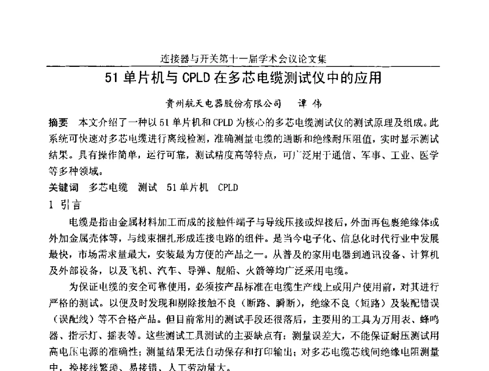 51单片机与CPLD在多芯电缆测试仪中的应用 - 连接器与开关第十一届学术会议