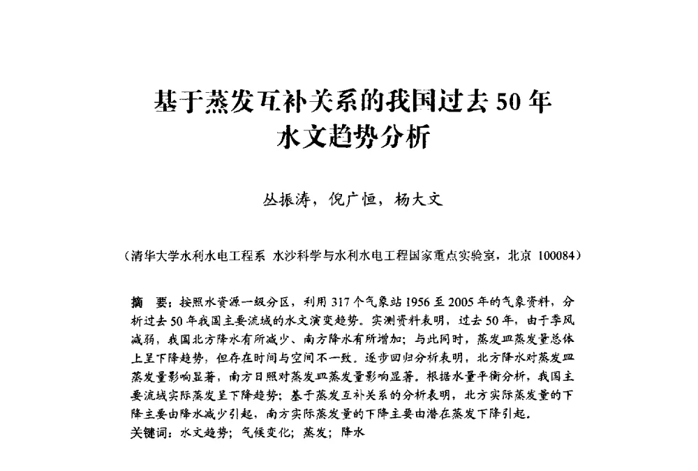 基于蒸发互补关系的我国过去50年水文趋势分析 - 中国水利学会水资源专业委员会2009学术年会