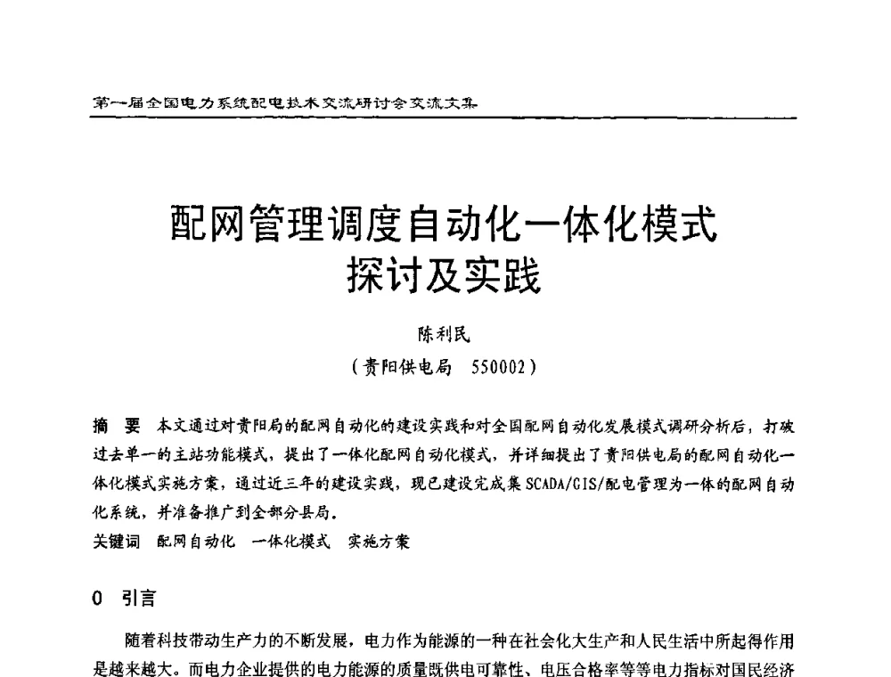 配网管理调度自动化一体化模式探讨及实践 - 第一届全国电力系统配电技术交流研讨会