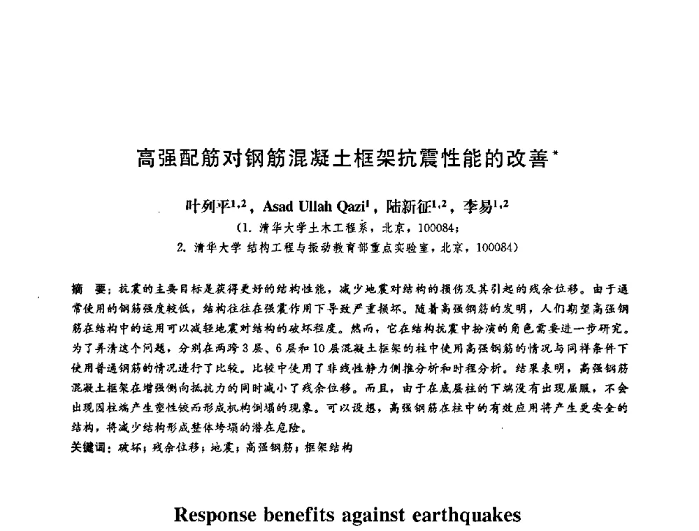 高强配筋对钢筋混凝土框架抗震性能的改善 - 第二届结构工程新进展国际论坛