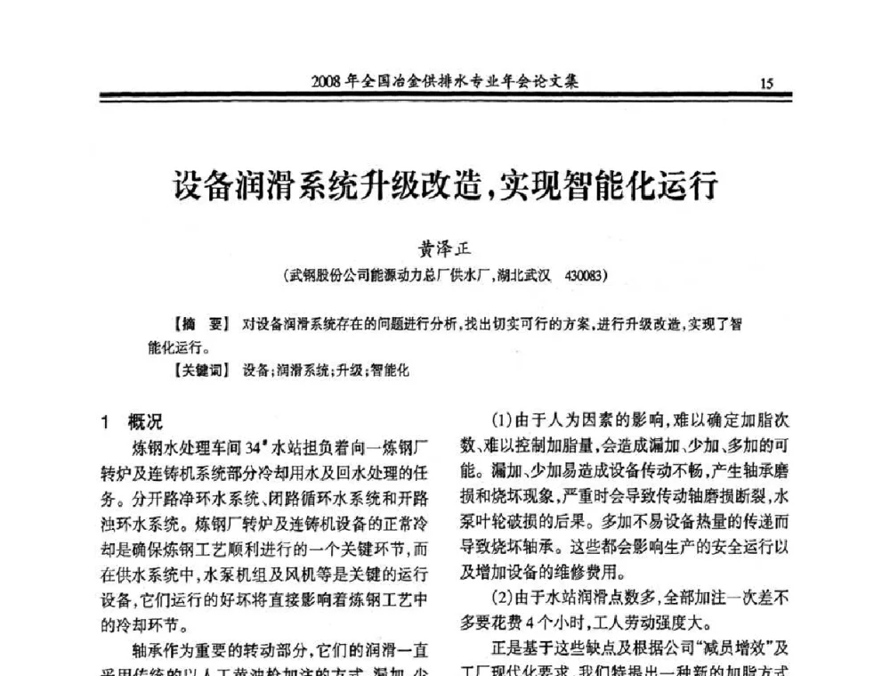 设备润滑系统升级改造_实现智能化运行 - 2008年全国冶金供排水专业年会