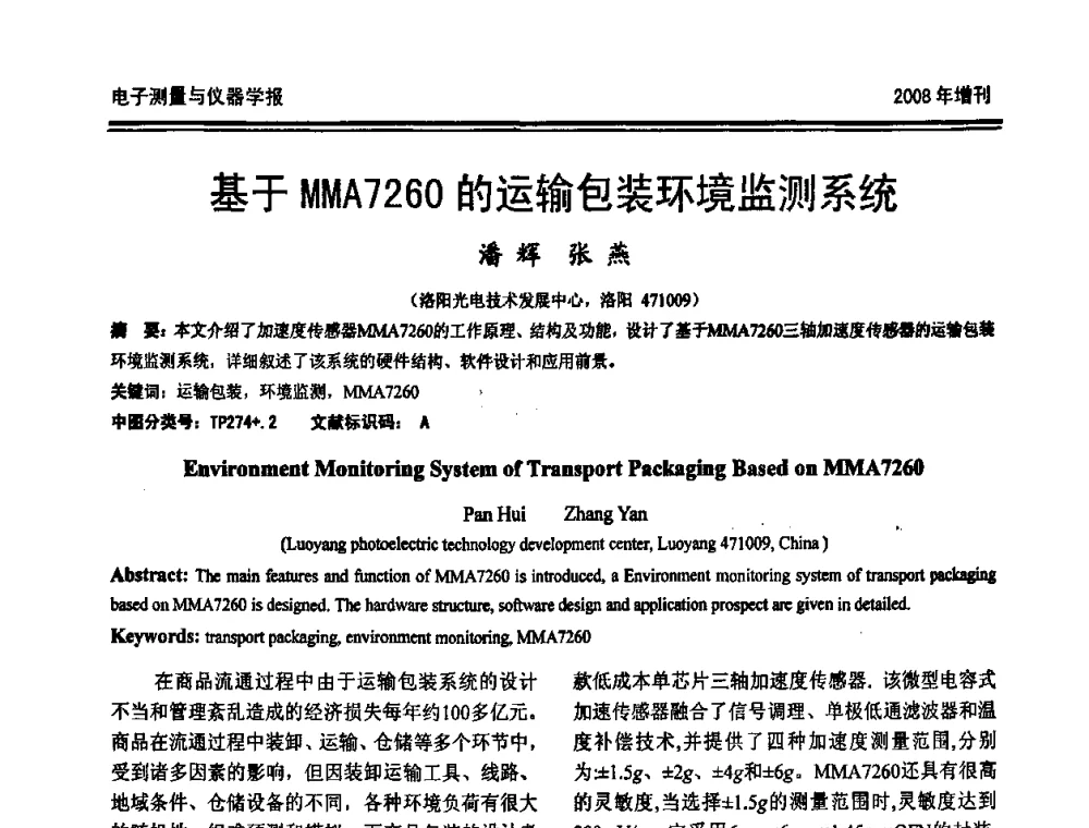 基于MMA7260的运输包装环境监测系统 - 第十九届全国测控、计量、仪器仪表学术年会