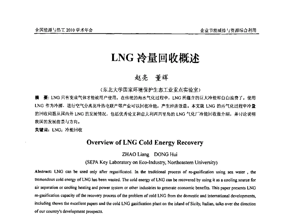 LNG冷量回收概述 - 2010年全国能源与热工学术年会