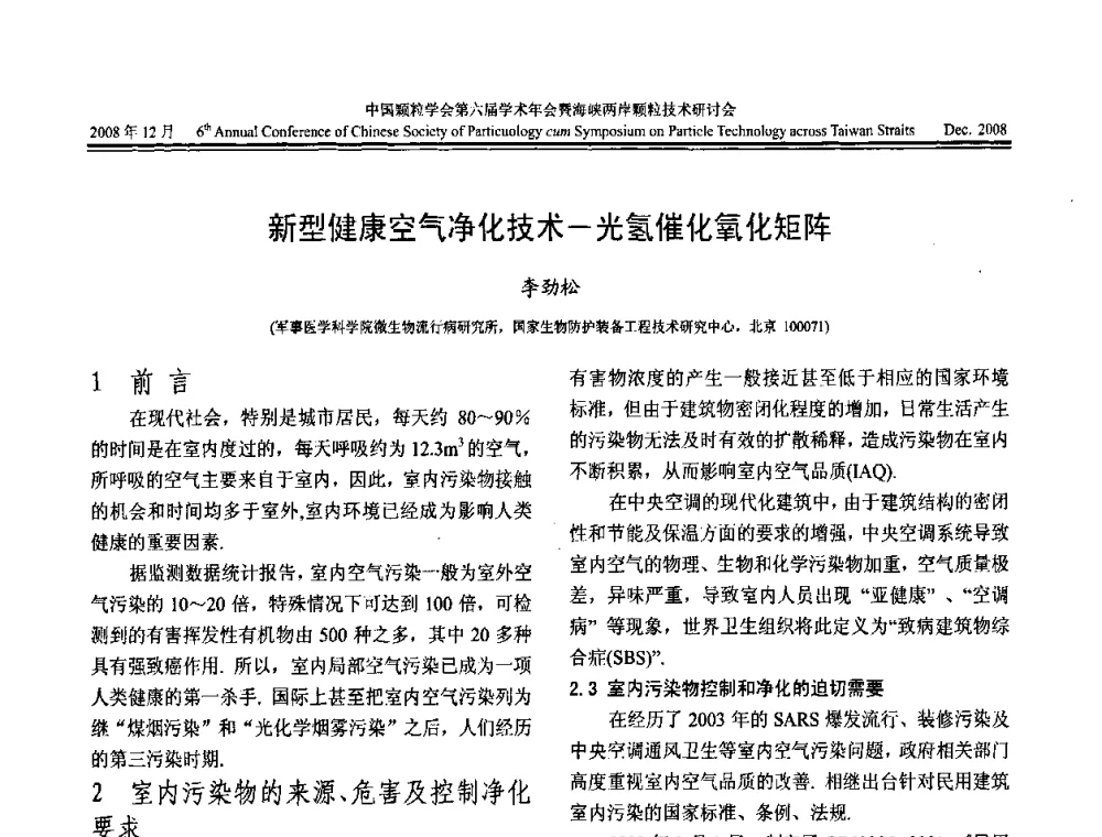 新型健康空气净化技术一光氢催化氧化矩阵 - 中国颗粒学会第六届学术年会暨海峡两岸颗粒技术研讨会