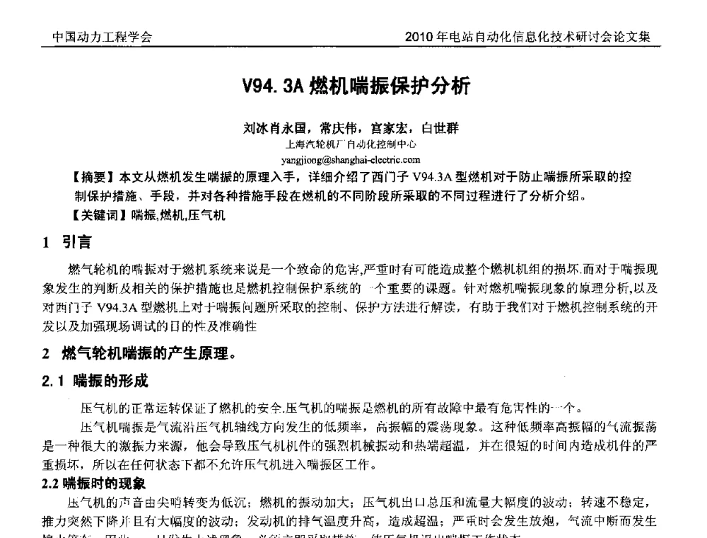 V94.3A燃机喘振保护分析 - 中国动力工程学会2010年电站自动化信息化学术和技术交流年会