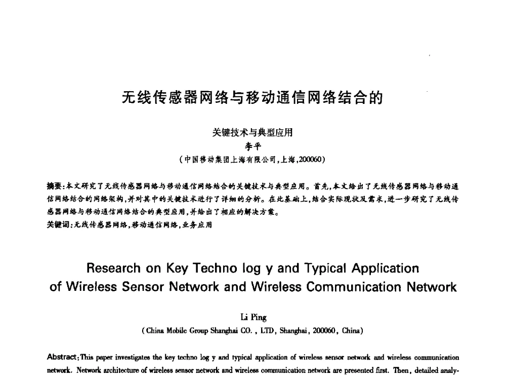 无线传感器网络与移动通信网络结合的关键技术与典型应用 - 中国通信学会第六届学术年会