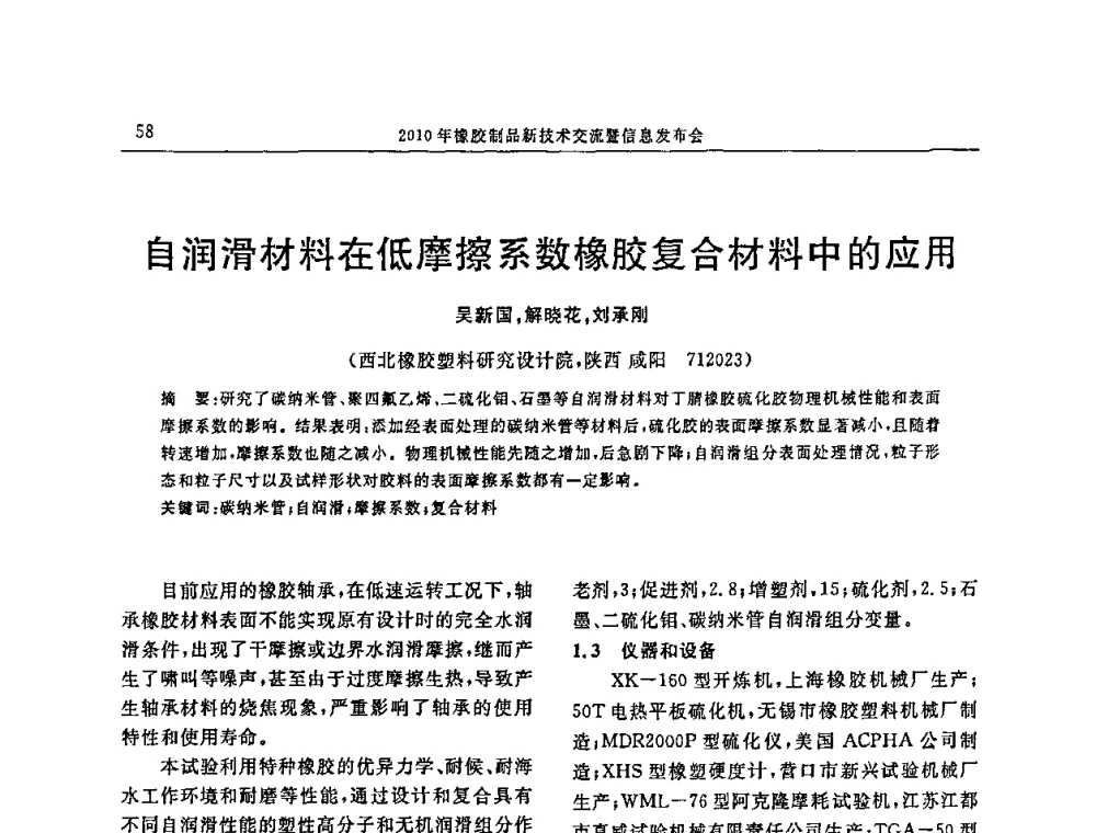 自润滑材料在低摩擦系数橡胶复合材料中的应用 - “诚信”杯2010年橡胶制品新技术交流暨信息发布会