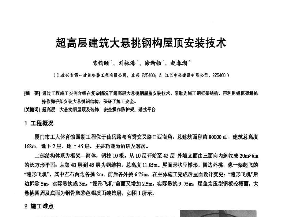 超高层建筑大悬挑钢构屋顶安装技术 - 2010年施工机械化新技术交流会