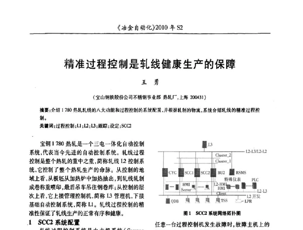 精准过程控制是轧线健康生产的保障 - 中国计量协会冶金分会2010年会暨全国第十五届自动化应用学术交流会