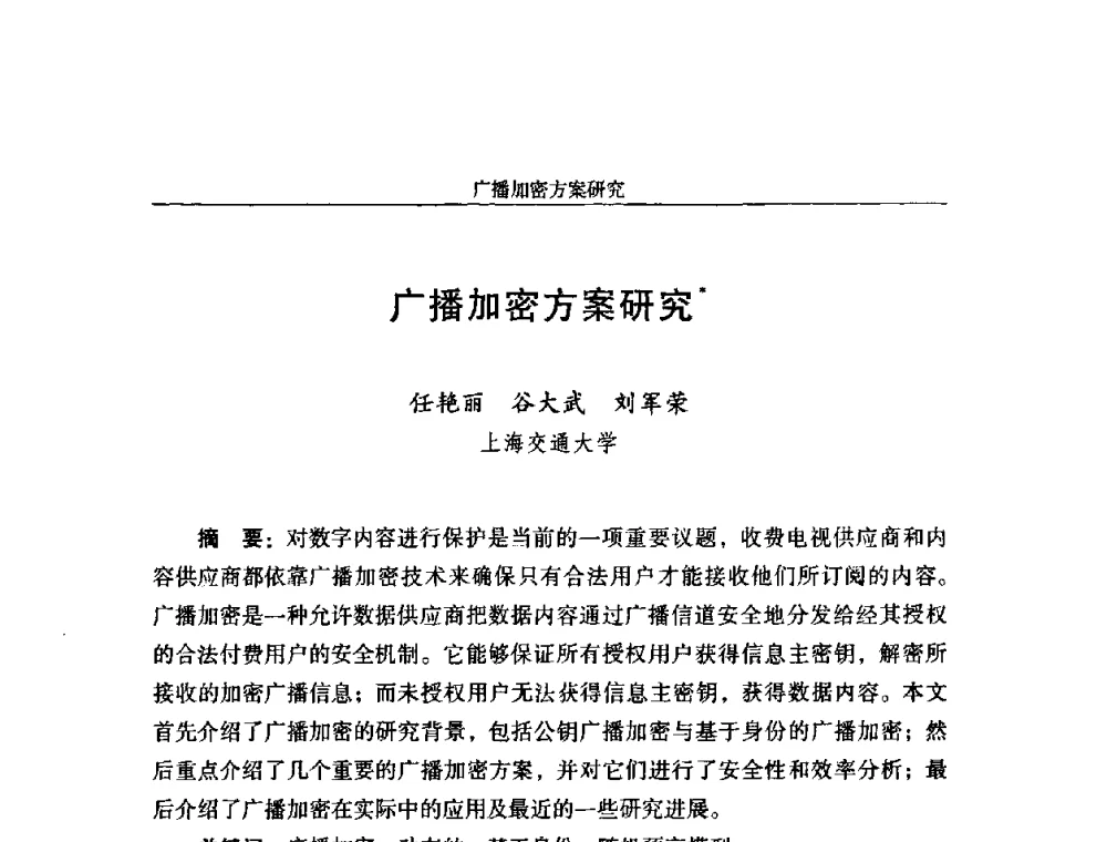 广播加密方案研究 - 第十八届全国信息保密学术会议