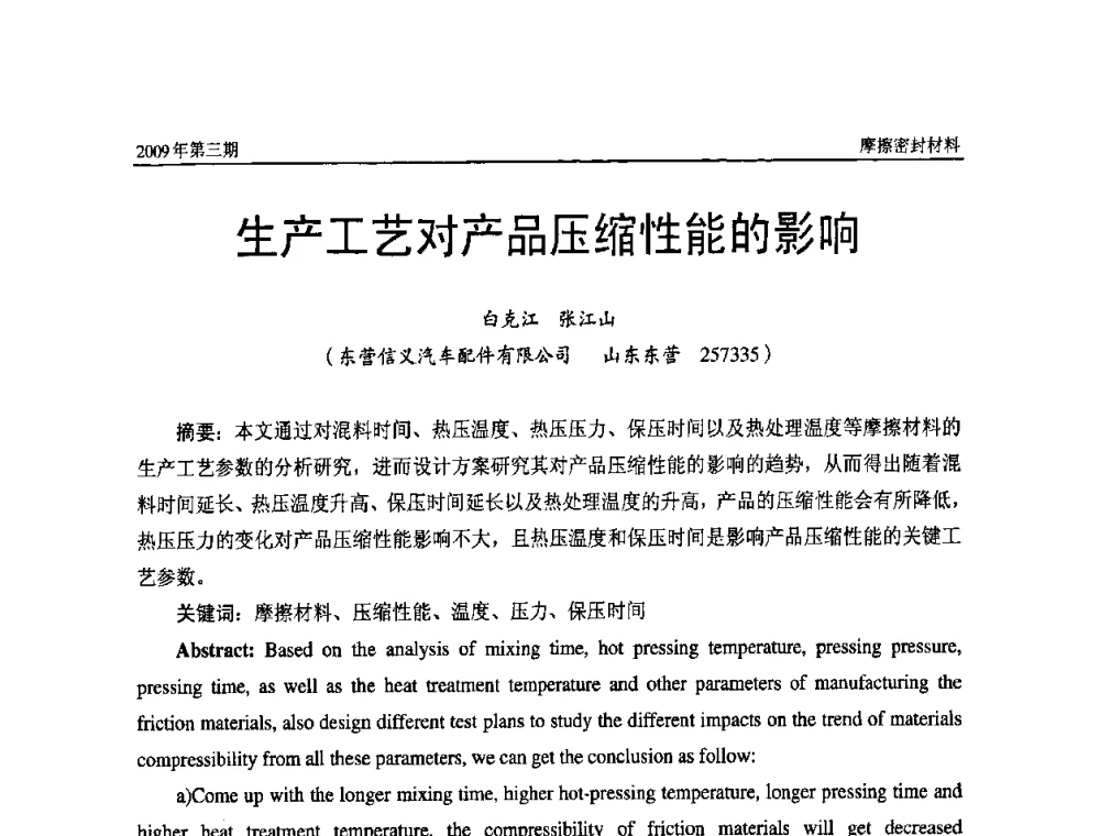 生产工艺对产品压缩性能的影响 - 第十一届国际摩擦密封材料技术交流暨产品展示会