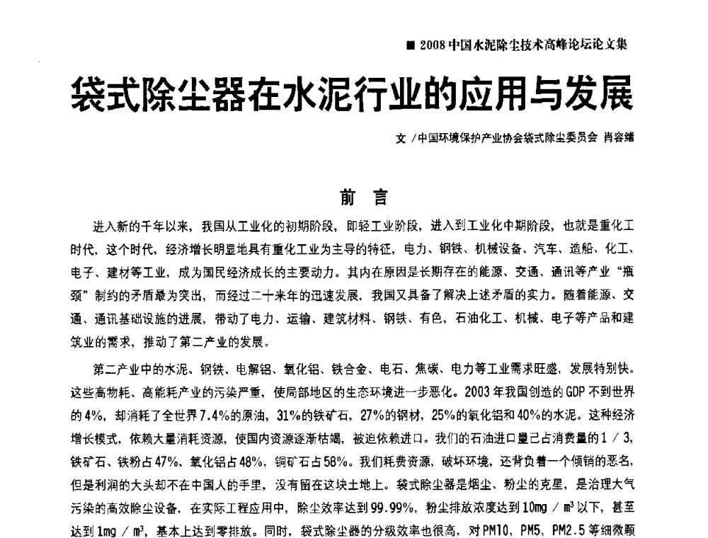 袋式除尘器在水泥行业的应用与发展 - 2008中国水泥除尘技术高峰论坛