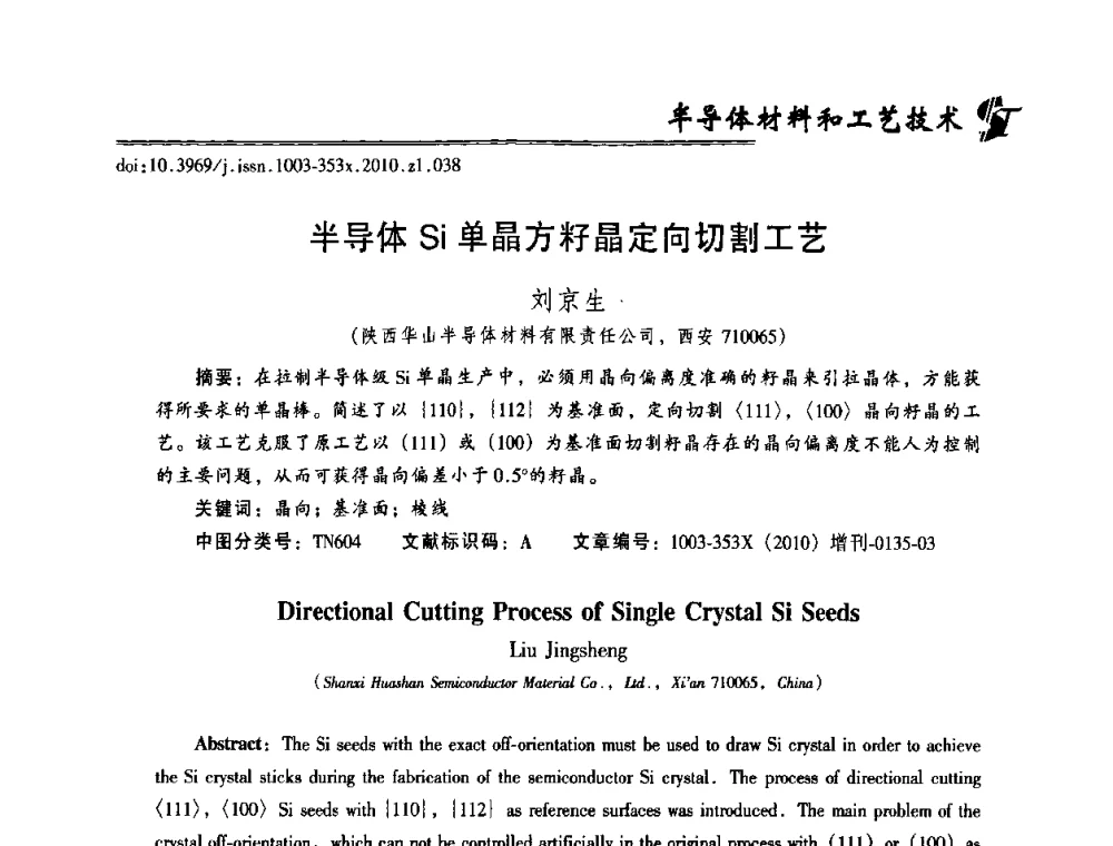 半导体Si单晶方籽晶定向切割工艺 - 2010年全国半导体器件技术研讨会