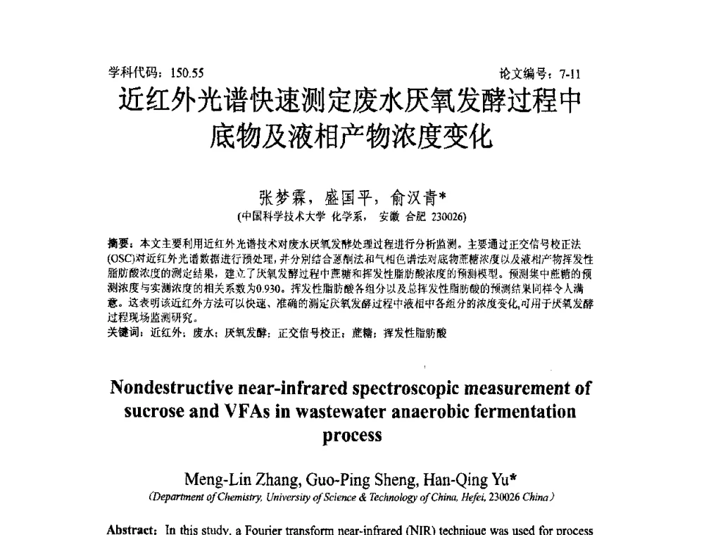 近红外光谱快速测定废水厌氧发酵过程中底物及液相产物浓度变化 - 2008年全国博士生学术论坛——能源与环境领域