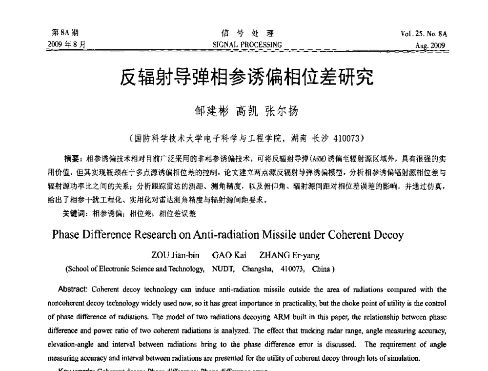 反辐射导弹相参诱偏相位差研究 - 第十四届全国信号处理学术年会