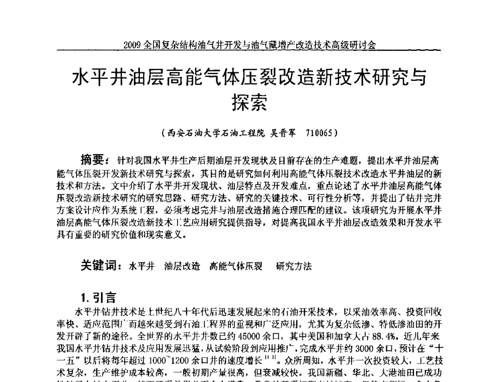 水平井油层高能气体压裂改造新技术研究与探索 - 2009全国复杂结构油气井开发与油气藏增产改造技术高级研讨会