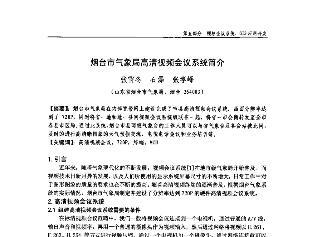 烟台市气象局高清视频会议系统简介 - 中国气象学会气象通信与信息技术委员会2009年度学术研讨会