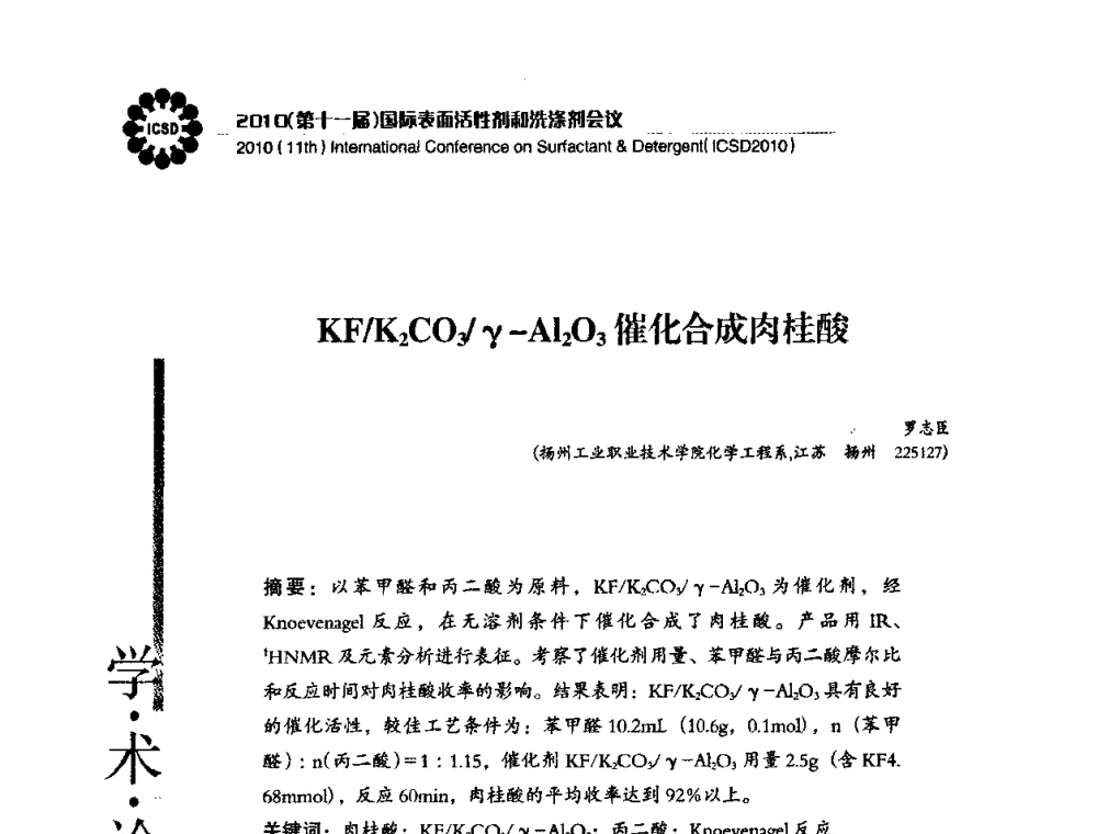 KF_K2CO3_γ-Al2O3催化合成肉桂酸 - 2010(第十一届)国际表面活性剂和洗涤剂会议(2010(11th)International Conference on Surfactant & Detergent)(ICSD2010)