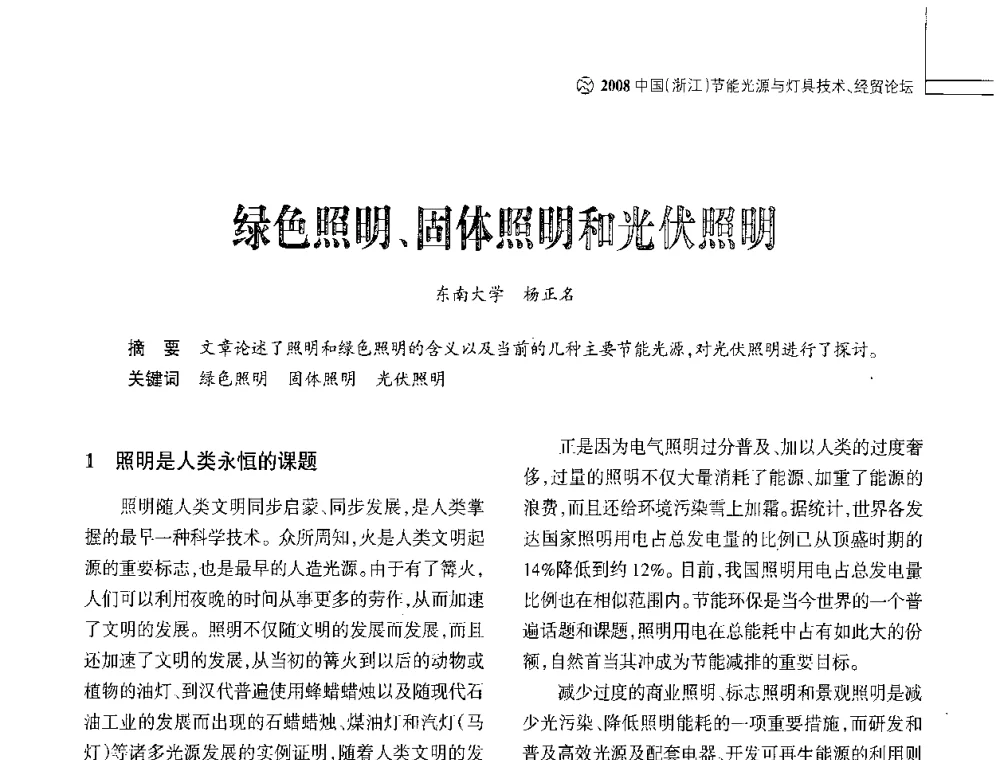 绿色照明、固体照明和光伏照明 - 2008中国浙江节能光源与灯具技术经贸论坛暨中国浙江第12届节能光源择优配套会议