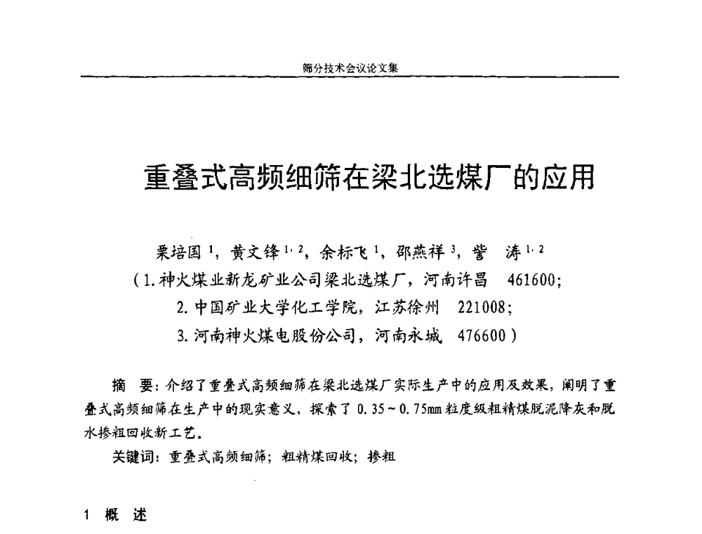 重叠式高频细筛在梁北选煤厂的应用 - 2010全国筛分技术会议