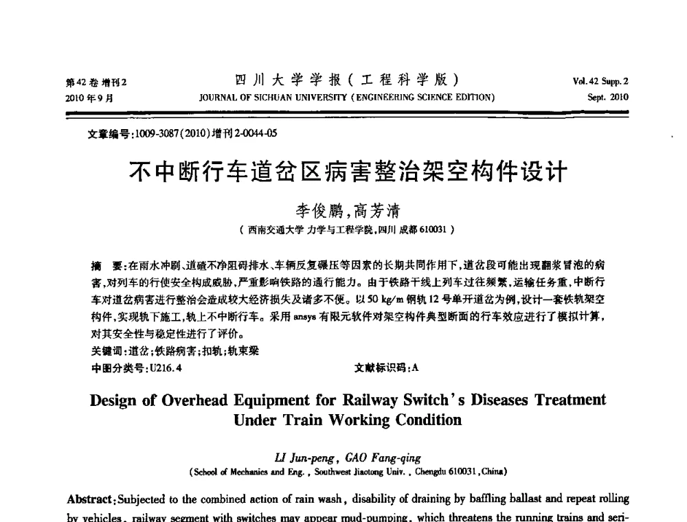 不中断行车道岔区病害整治架空构件设计 - 四川省力学学会2010年学术大会