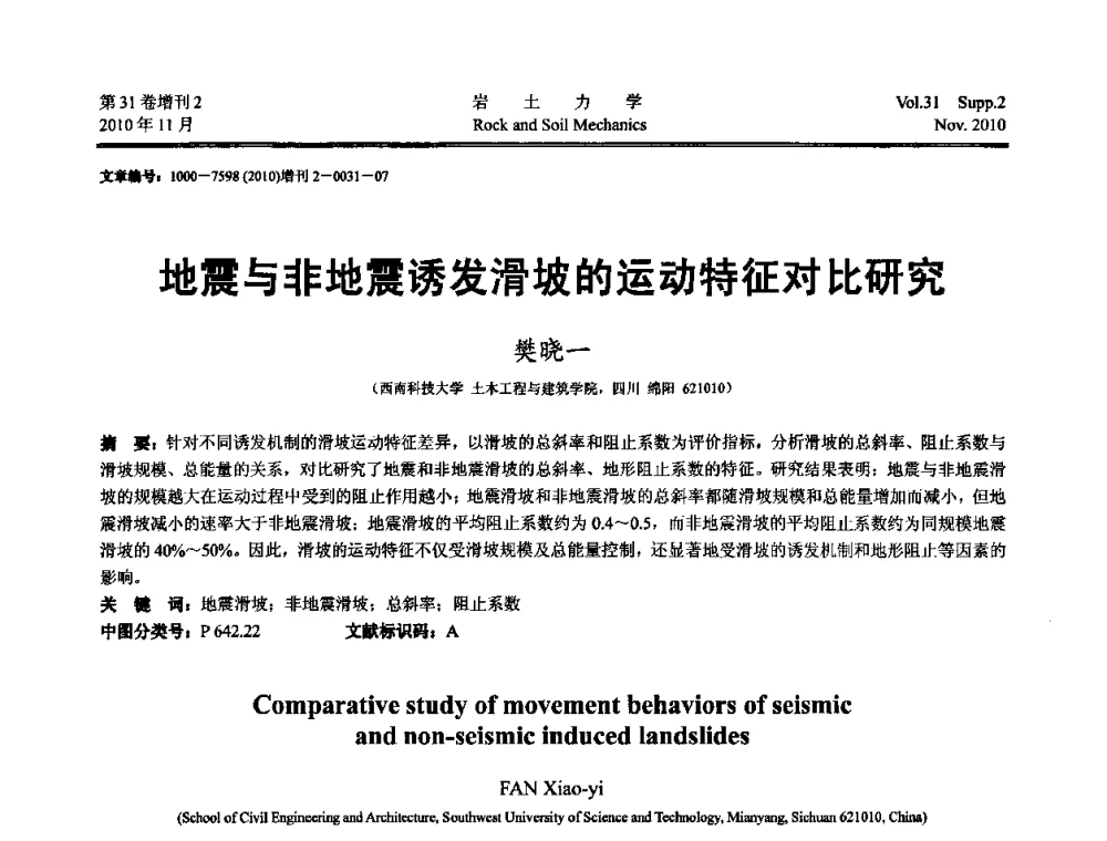 地震与非地震诱发滑坡的运动特征对比研究 - 第10届全国岩土力学数值分析与解析方法研讨会