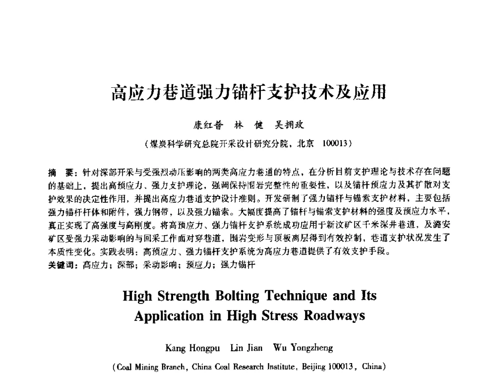 高应力巷道强力锚杆支护技术及应用 - 第十届全国岩石力学与工程学术大会