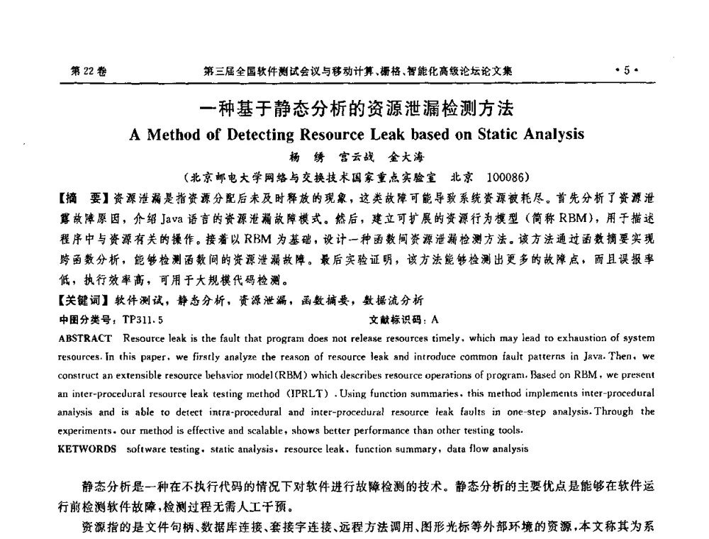 一种基于静态分析的资源泄漏检测方法 - 第三届全国软件测试会议与移动计算、栅格、智能化高级论坛
