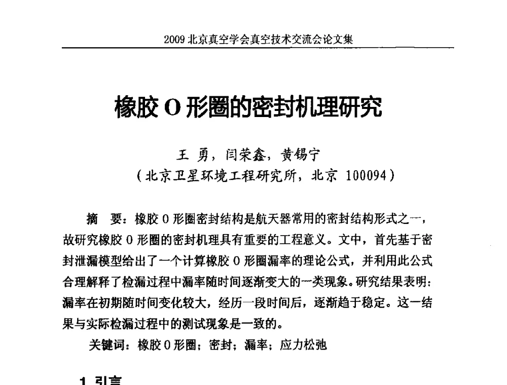 橡胶O形圈的密封机理研究 - 2009北京真空学会真空技术交流会