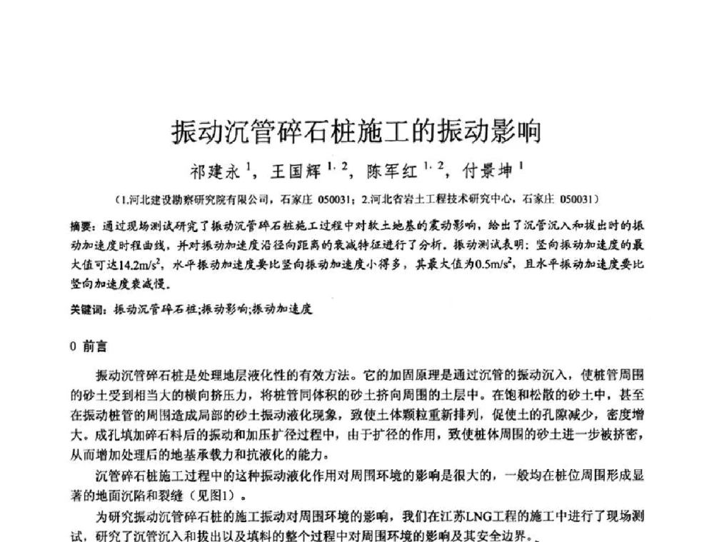 振动沉管碎石桩施工的振动影响 - 2010年全国工程勘察学术大会