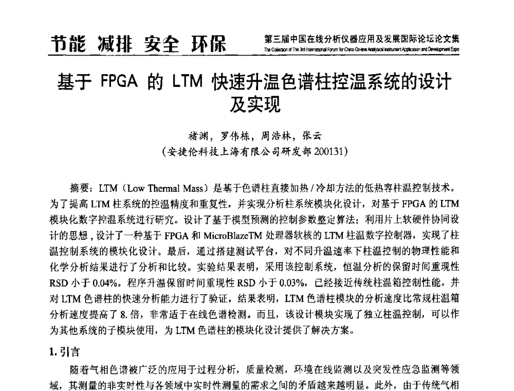 基于 FPGA的LTM快速升温色谱柱控温系统的设计及实现 - 第三届中国在线分析仪器应用及发展国际论坛