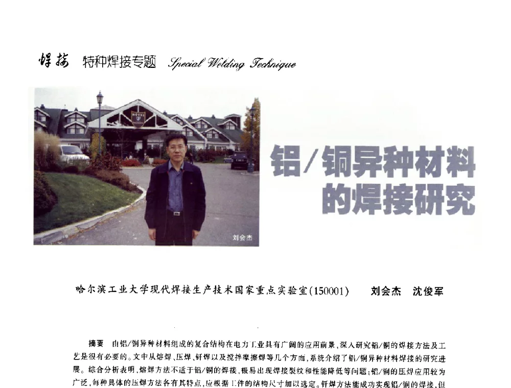 铝_铜异种材料的焊接研究 - 第十三次全国焊接学术会议
