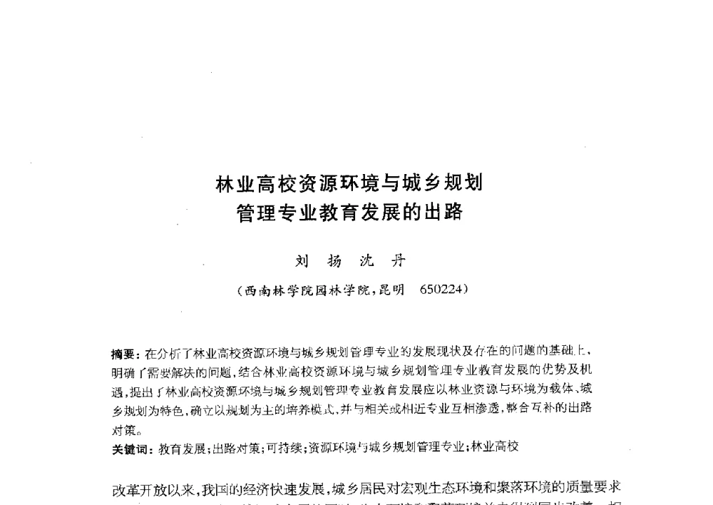 林业高校资源环境与城乡规划管理专业教育发展的出路 - 全国首届资源环境与城乡规划管理专业建设研讨会