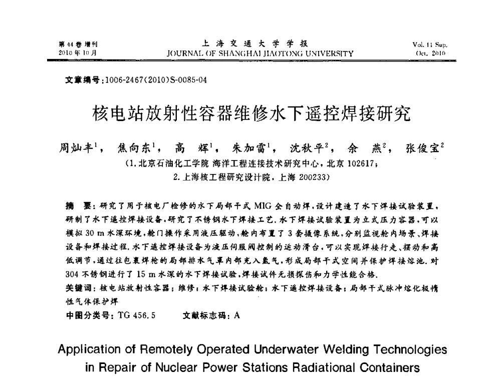 核电站放射性容器维修水下遥控焊接研究 - 2010年中国机器人焊接会议暨国际机器人焊接、智能化与自动化会议