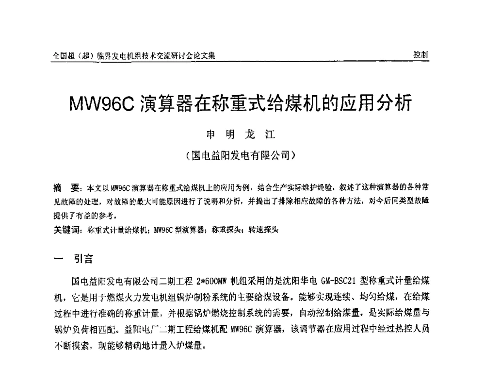 MW96C演算器在称重式给煤机的应用分析 - 全国超(超)临界发电机组技术交流研讨会