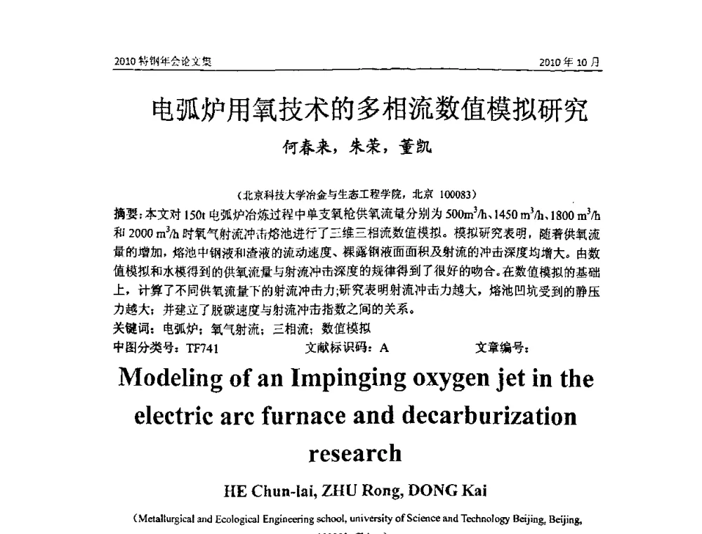 电弧炉用氧技术的多相流数值模拟研究 - 中国金属学会特钢分会、特钢冶炼学术委员会2010年会