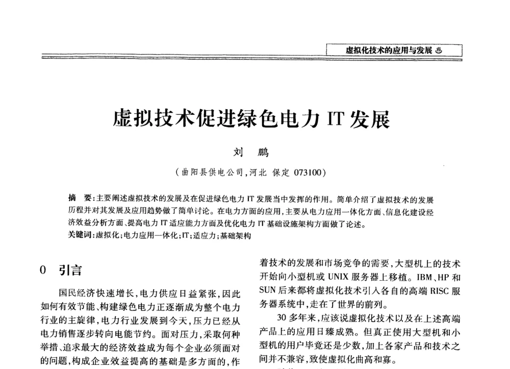 虚拟技术促进绿色电力IT发展 - 2008年电力信息化高级论坛