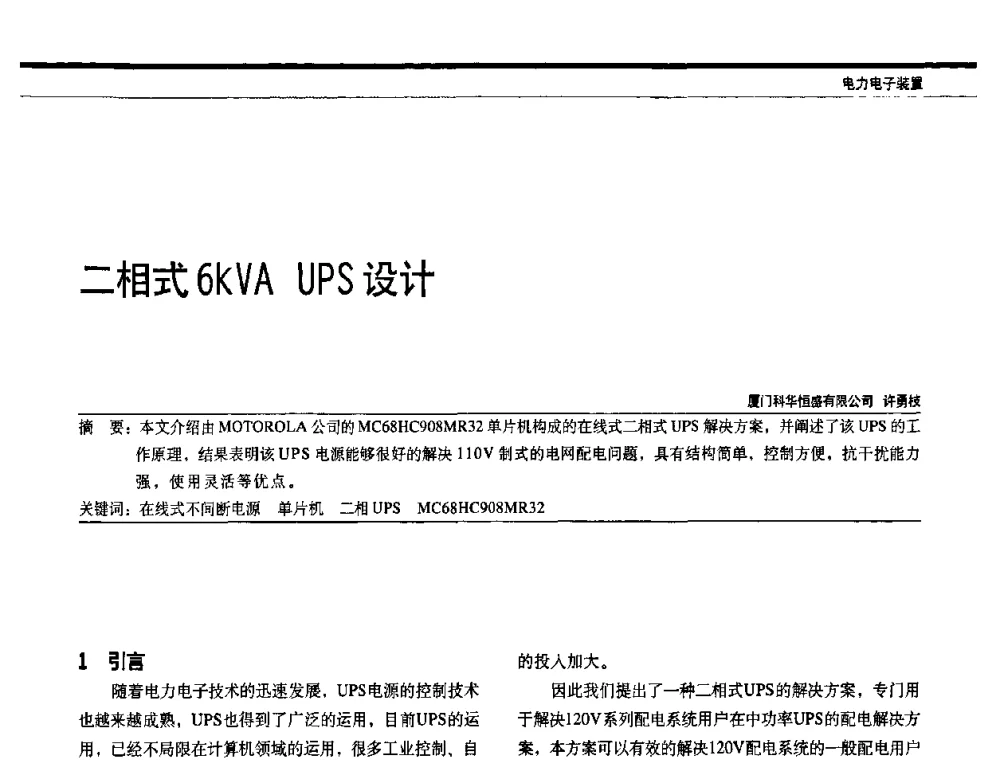 二相式6kVA UPS设计 - 中国电器工业协会电力电子分会成立20周年庆典大会暨高峰论坛