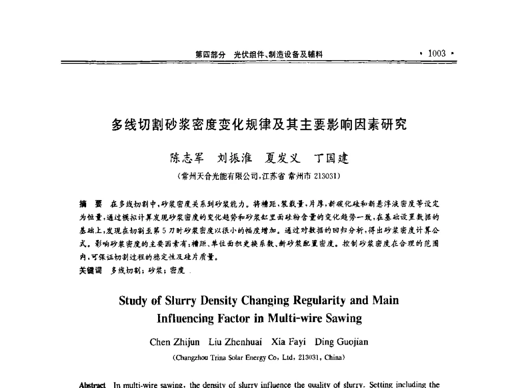 多线切割砂浆密度变化规律及其主要影响因素研究 - 第十一届中国光伏大会暨展览会