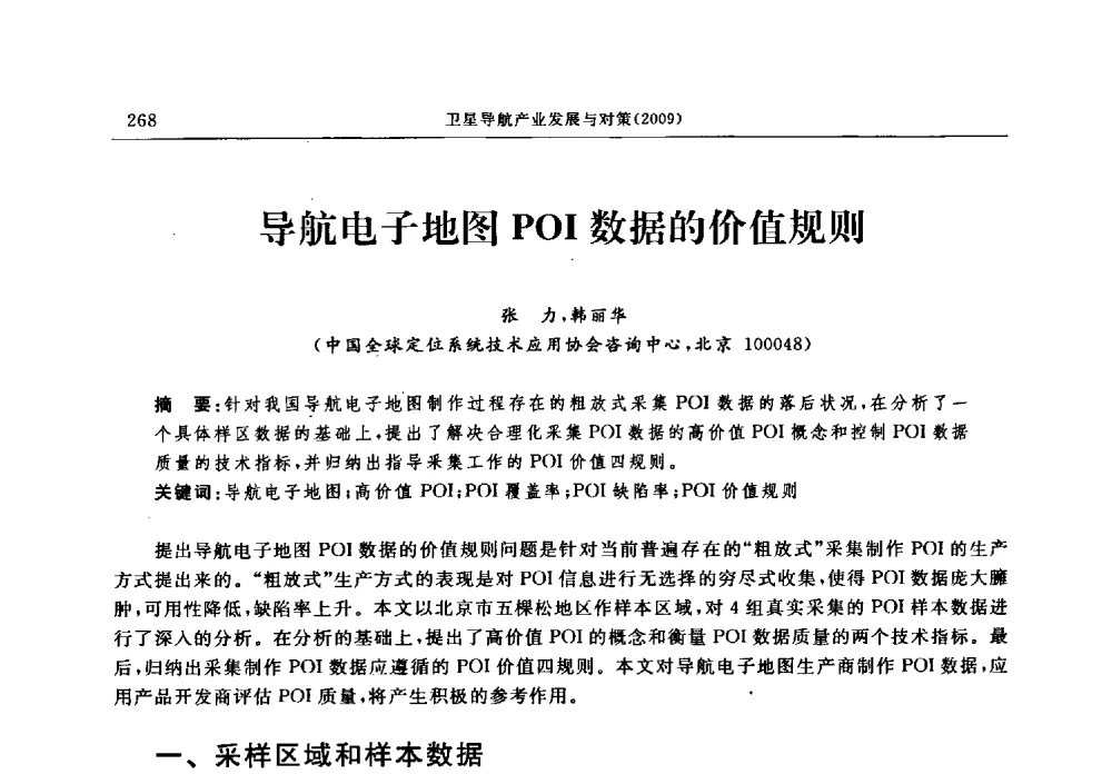 导航电子地图POI数据的价值规则 - 中国全球定位系统技术应用协会2009年年会暨卫星导航产业发展与对策专家论坛