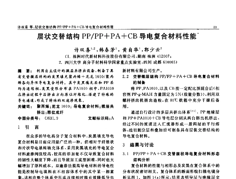 层状交替结构PP_PP+PA+CB导电复合材料性能 - 第七届中国功能材料及其应用学术会议