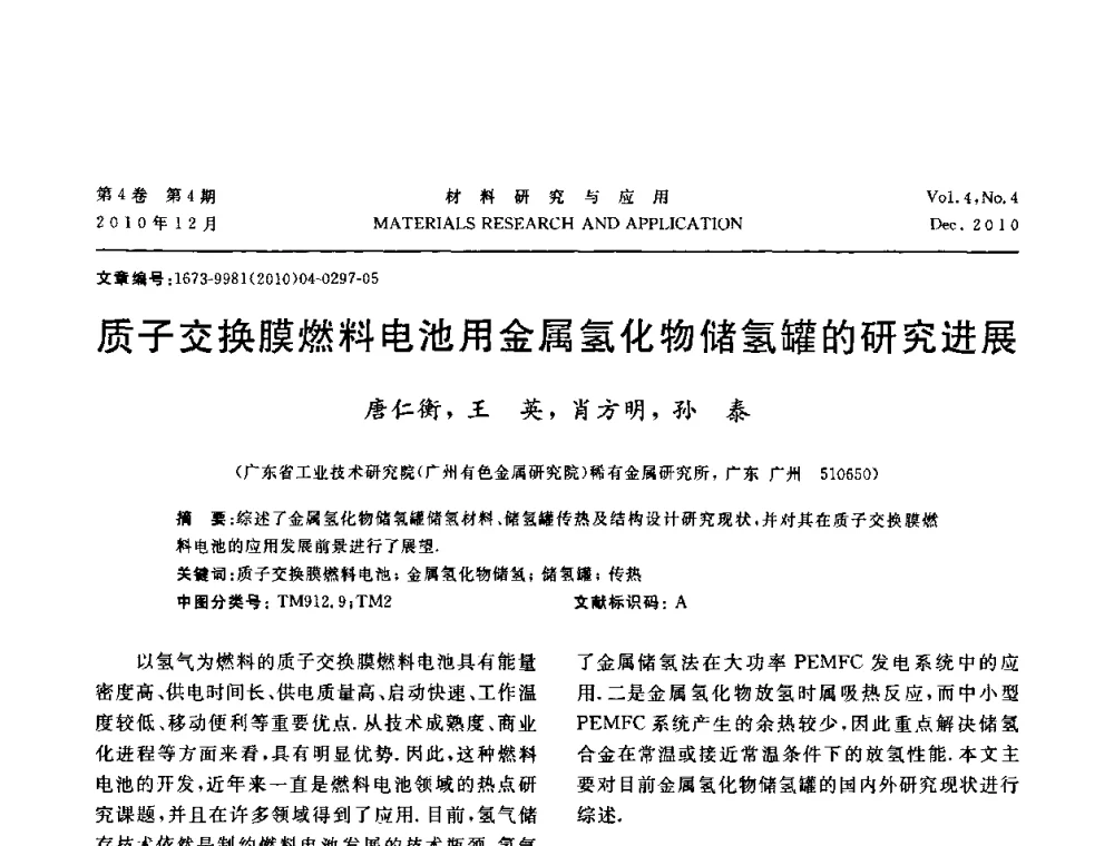 质子交换膜燃料电池用金属氢化物储氢罐的研究进展 - 2010年全国低碳技术与材料产业发展研讨会